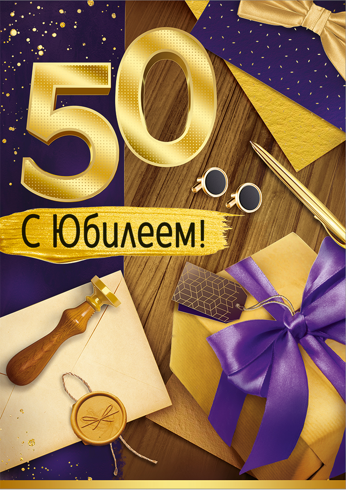 

3.0000998 Открытка с клапаном А4 С Юбилеем! 50 лет (муж) С текстом Фольга